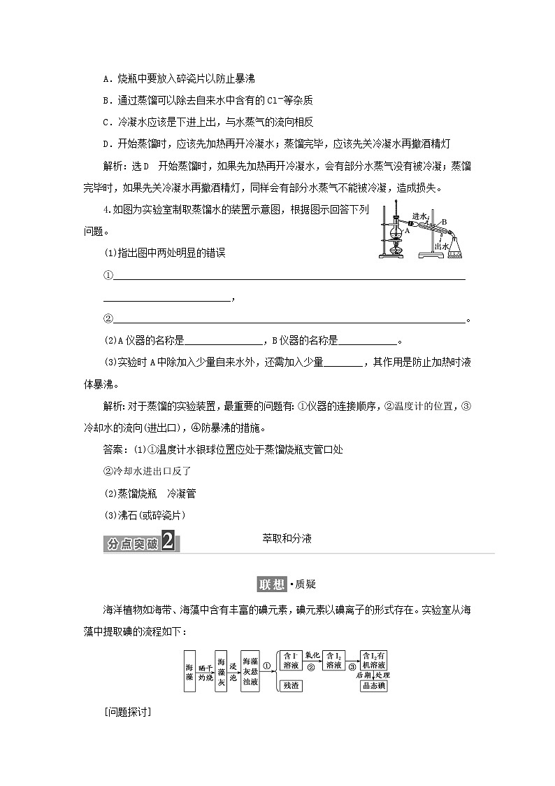 苏教版高中化学必修第一册专题2研究物质的基本方法第一单元第二课时物质的分离提纯__蒸馏萃取和分液学案03