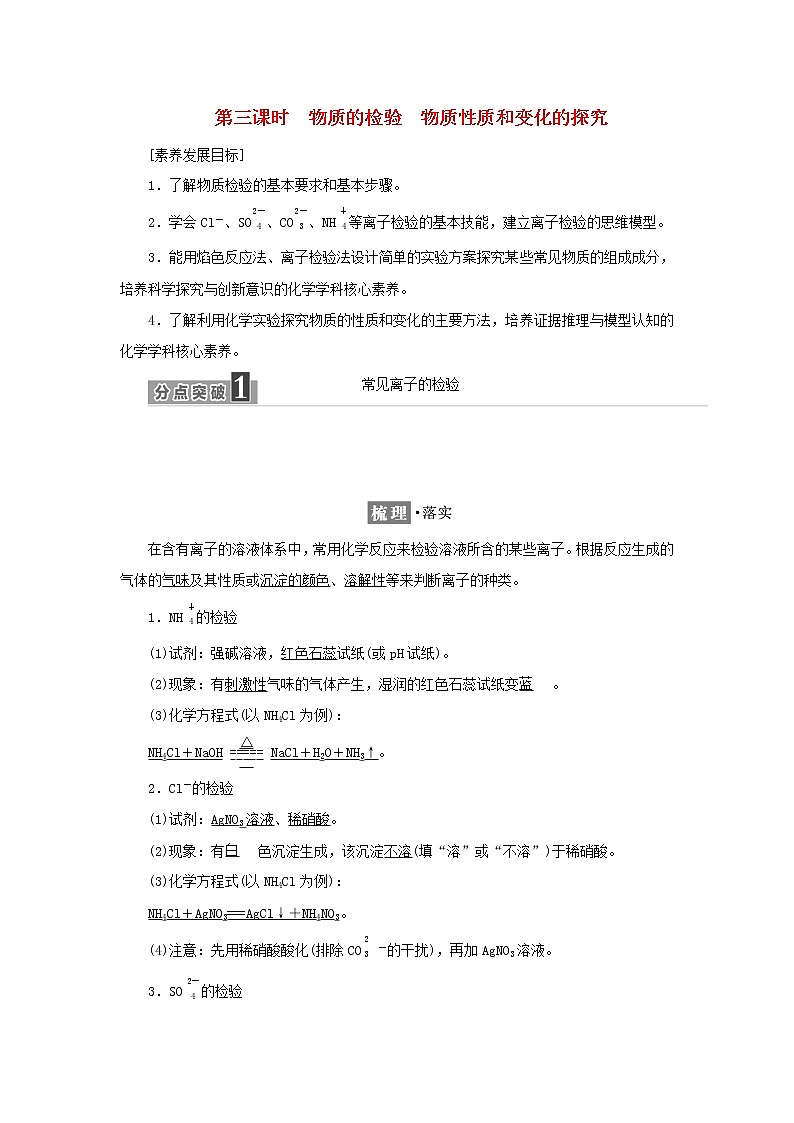 苏教版高中化学必修第一册专题2研究物质的基本方法第一单元第三课时物质的检验物质性质和变化的探究学案01