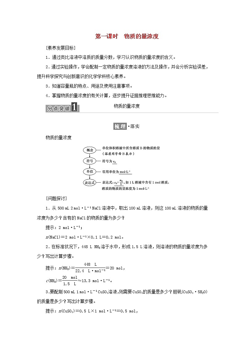 苏教版高中化学必修第一册专题2研究物质的基本方法第二单元第一课时物质的量浓度学案01