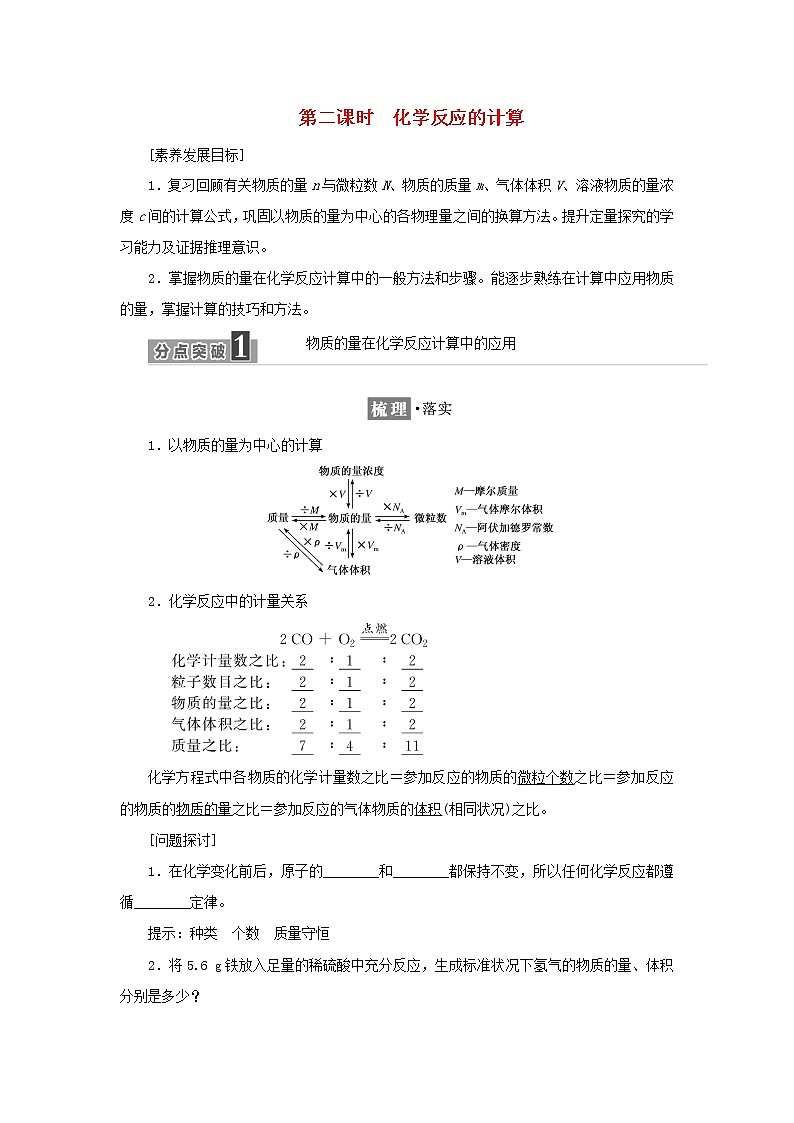 苏教版高中化学必修第一册专题2研究物质的基本方法第二单元第二课时化学反应的计算学案01