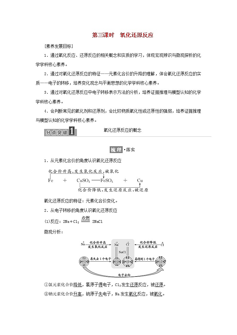 苏教版高中化学必修第一册专题3从海水中获得的化学物质第一单元第三课时氧化还原反应学案01