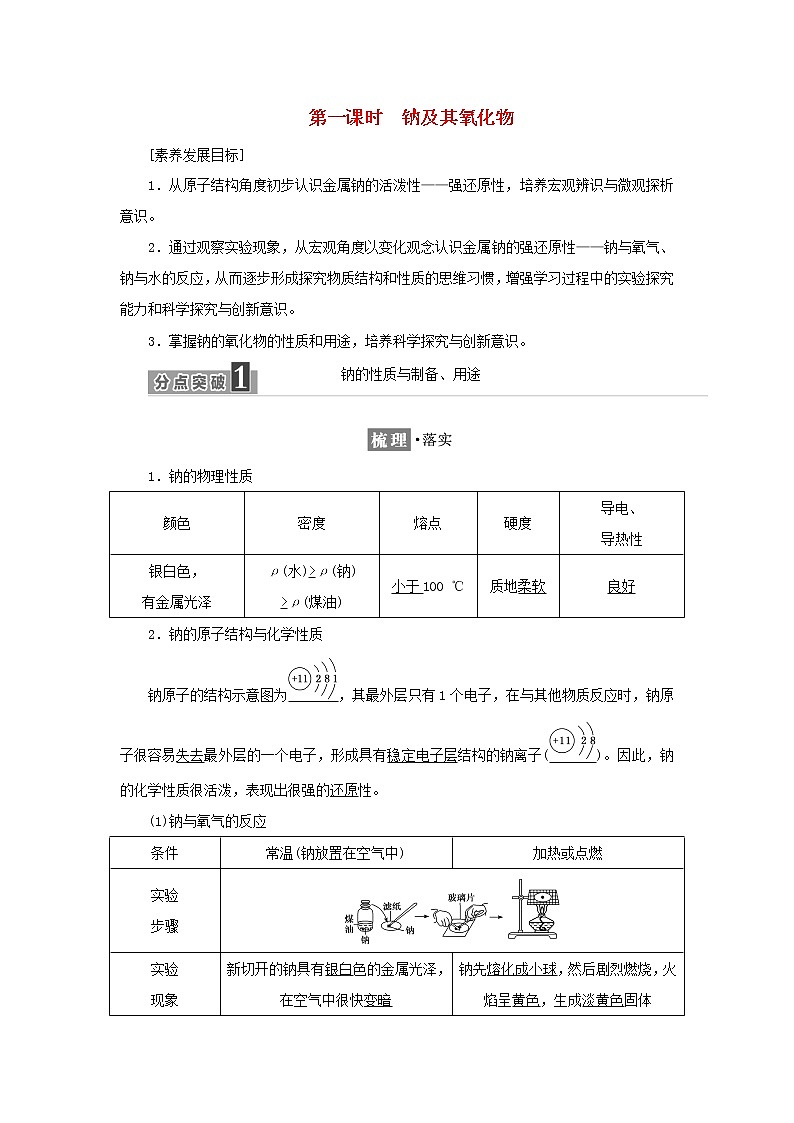 苏教版高中化学必修第一册专题3从海水中获得的化学物质第二单元第一课时钠及其氧化物学案第1页
