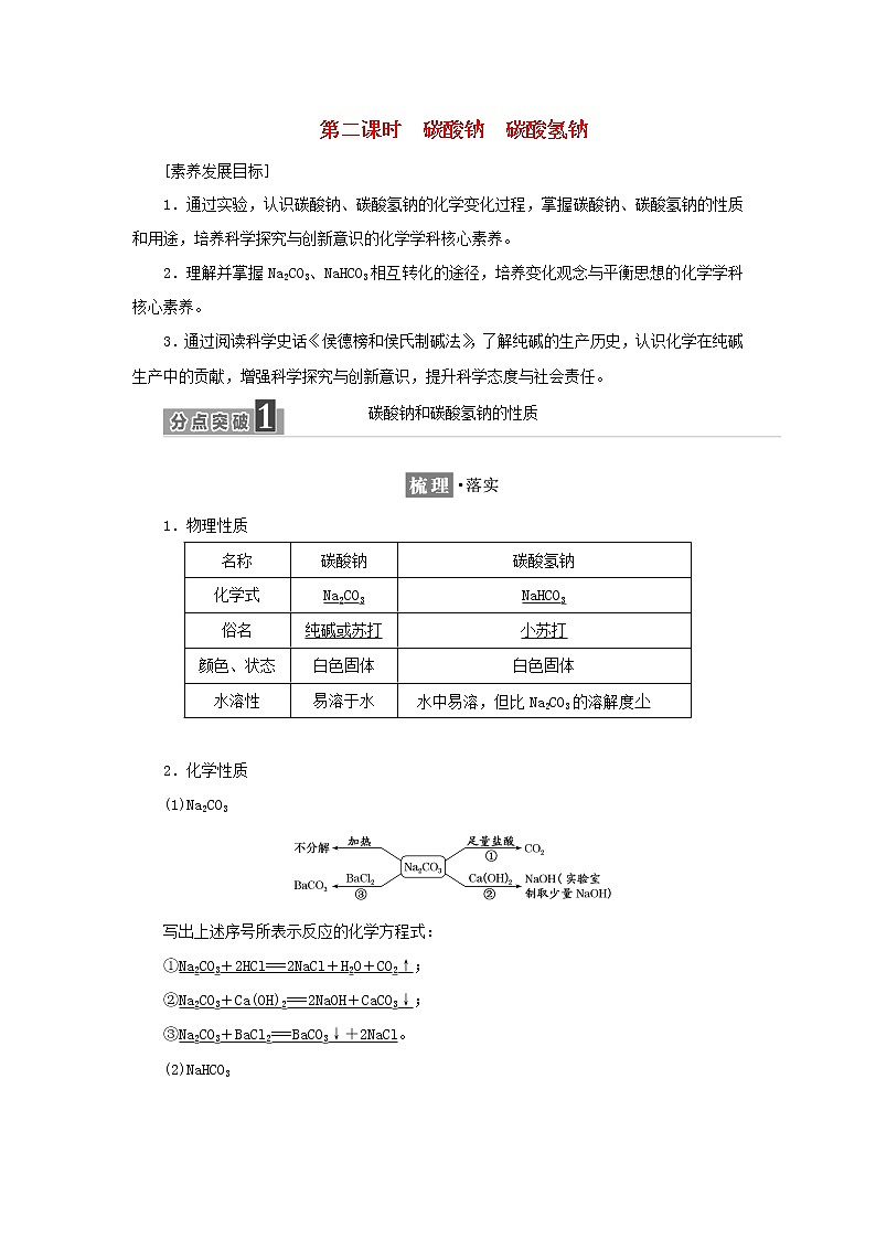苏教版高中化学必修第一册专题3从海水中获得的化学物质第二单元第二课时碳酸钠碳酸氢钠学案01