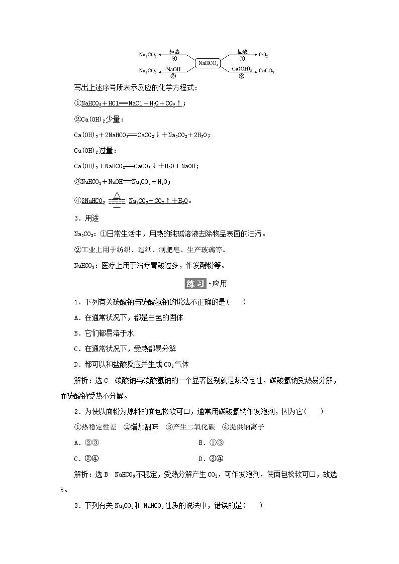 苏教版高中化学必修第一册专题3从海水中获得的化学物质第二单元第二课时碳酸钠碳酸氢钠学案02