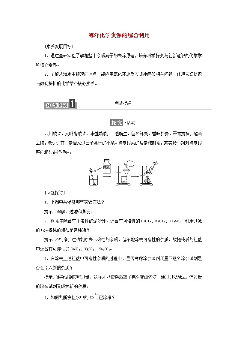苏教版高中化学必修第一册专题3从海水中获得的化学物质第三单元海洋化学资源的综合利用学案01