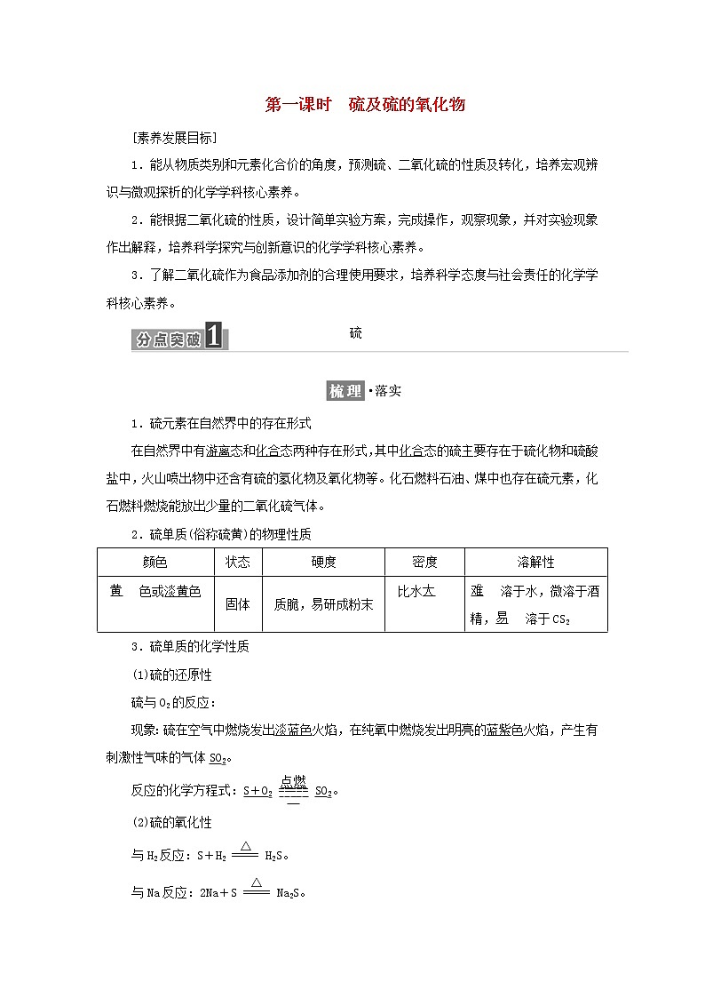 苏教版高中化学必修第一册专题4硫与环境保护第一单元第一课时硫及硫的氧化物学案01