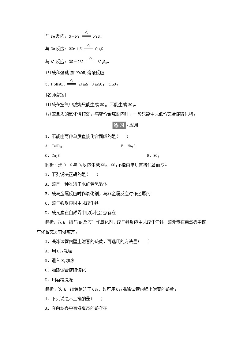 苏教版高中化学必修第一册专题4硫与环境保护第一单元第一课时硫及硫的氧化物学案02