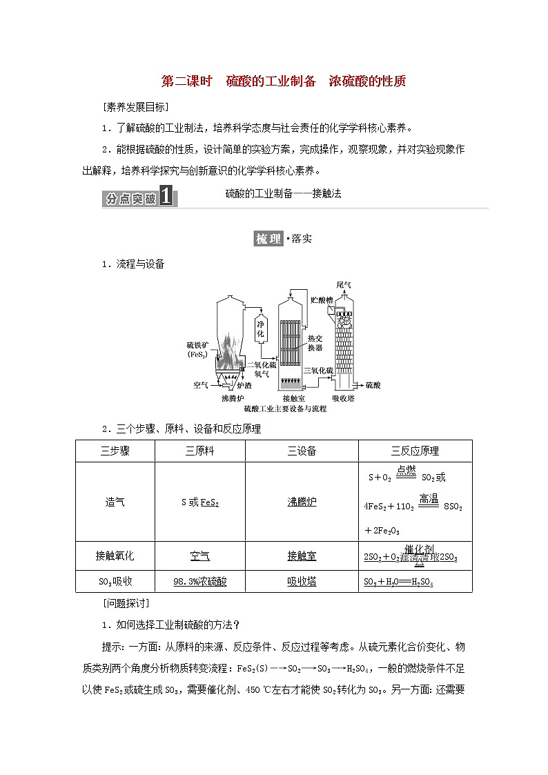 苏教版高中化学必修第一册专题4硫与环境保护第一单元第二课时硫酸的工业制备浓硫酸的性质学案第1页