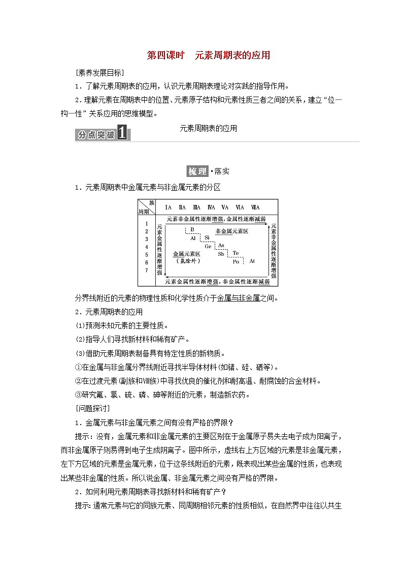 苏教版高中化学必修第一册专题5微观结构与物质的多样性第一单元第四课时元素周期表的应用学案001