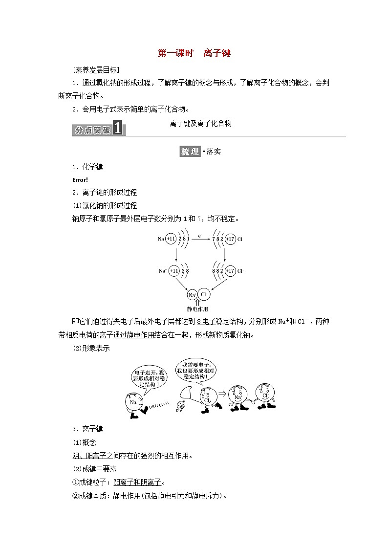 苏教版高中化学必修第一册专题5微观结构与物质的多样性第二单元第一课时离子键学案01