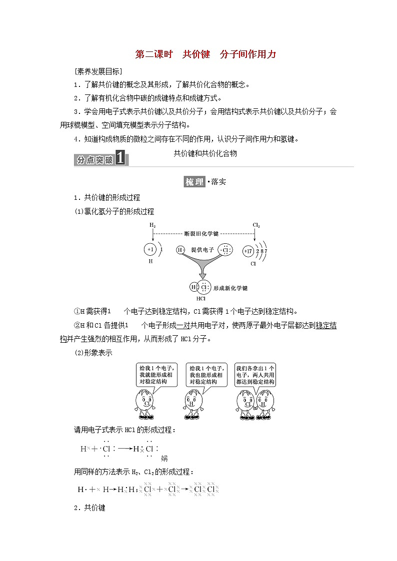 苏教版高中化学必修第一册专题5微观结构与物质的多样性第二单元第二课时共价键分子间作用力学案01