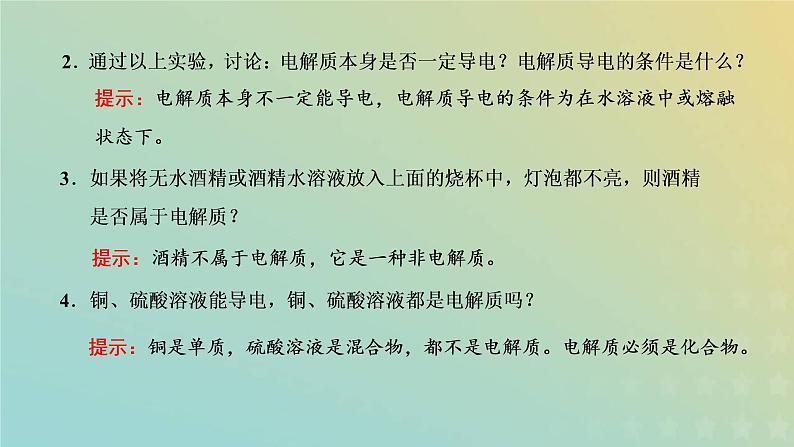 苏教版高中化学必修第一册专题1物质的分类及计量第三单元第二课时电解质溶液课件第7页