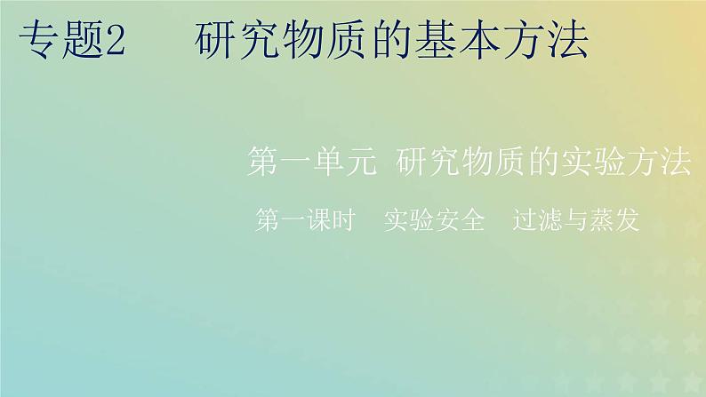 苏教版高中化学必修第一册专题2研究物质的基本方法第一单元第一课时实验安全过滤与蒸发课件第1页