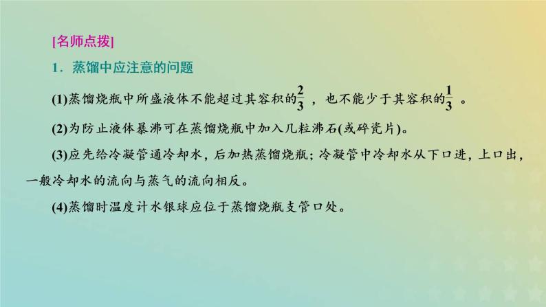 苏教版高中化学必修第一册专题2研究物质的基本方法第一单元第二课时物质的分离提纯__蒸馏萃取和分液课件08