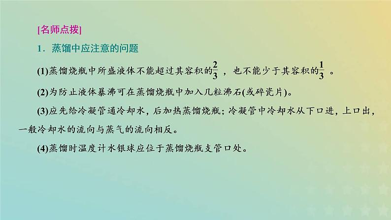 苏教版高中化学必修第一册专题2研究物质的基本方法第一单元第二课时物质的分离提纯__蒸馏萃取和分液课件08