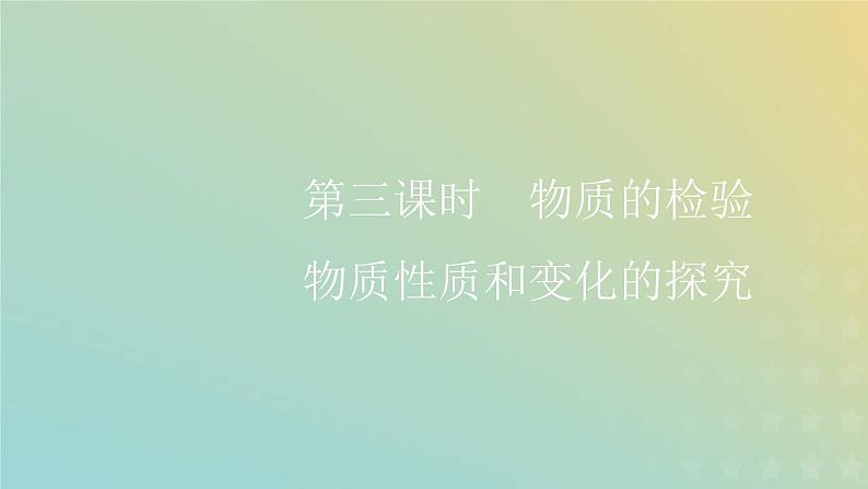 苏教版高中化学必修第一册专题2研究物质的基本方法第一单元第三课时物质的检验物质性质和变化的探究课件第1页