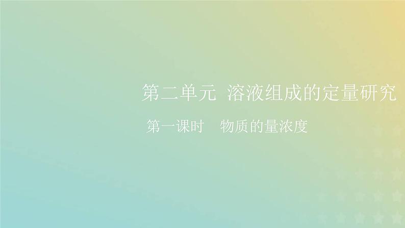 苏教版高中化学必修第一册专题2研究物质的基本方法第二单元第一课时物质的量浓度课件第1页