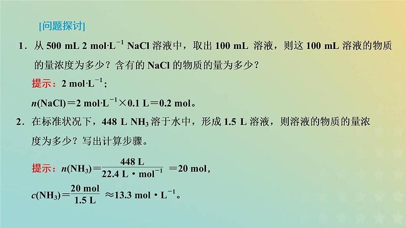 苏教版高中化学必修第一册专题2研究物质的基本方法第二单元第一课时物质的量浓度课件第5页