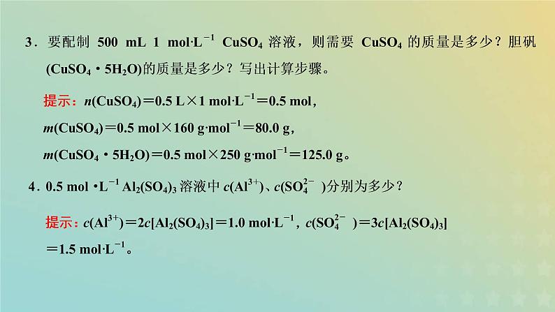 苏教版高中化学必修第一册专题2研究物质的基本方法第二单元第一课时物质的量浓度课件第6页