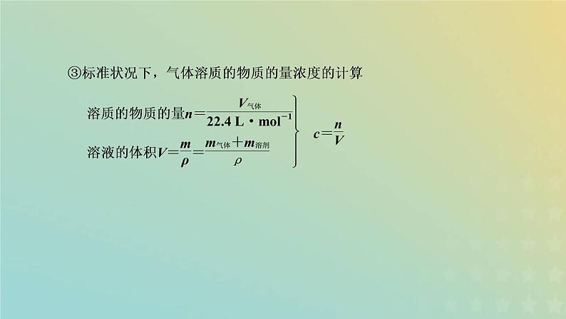 苏教版高中化学必修第一册专题2研究物质的基本方法第二单元第一课时物质的量浓度课件第8页