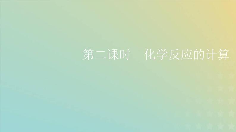 苏教版高中化学必修第一册专题2研究物质的基本方法第二单元第二课时化学反应的计算课件01