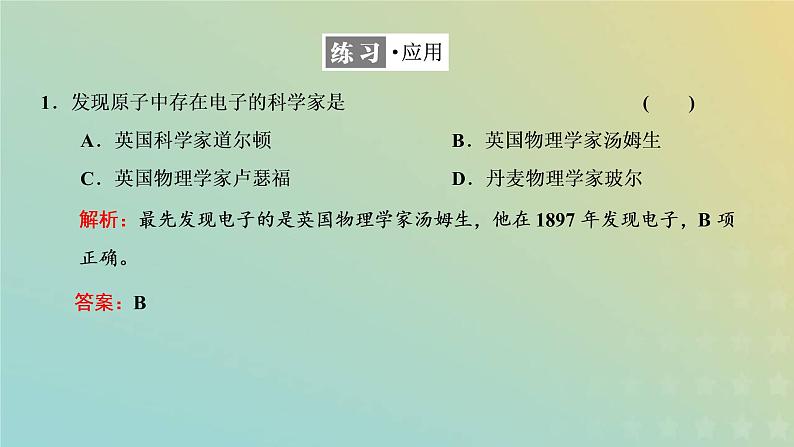 苏教版高中化学必修第一册专题2研究物质的基本方法第三单元第一课时人类认识原子结构的历程原子核的构成课件07