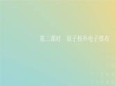 苏教版高中化学必修第一册专题2研究物质的基本方法第三单元第二课时原子核外电子排布课件