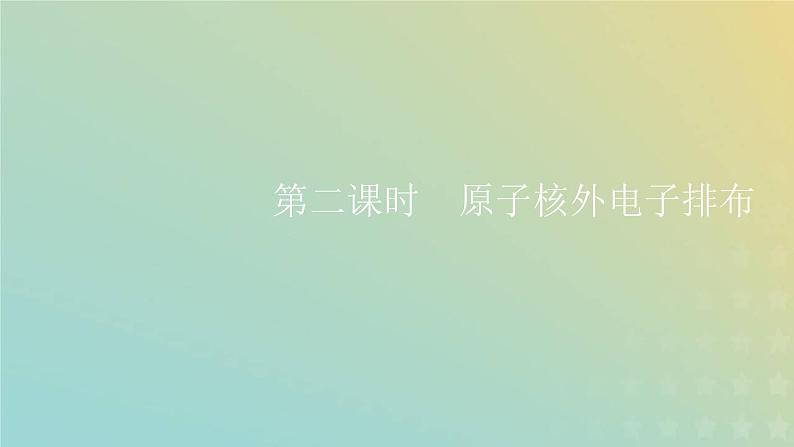 苏教版高中化学必修第一册专题2研究物质的基本方法第三单元第二课时原子核外电子排布课件01