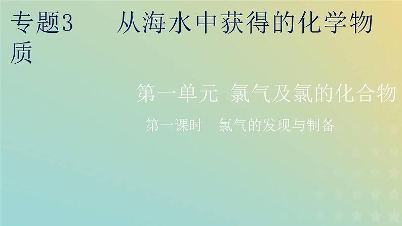 苏教版高中化学必修第一册专题3从海水中获得的化学物质第一单元第一课时氯气的发现与制备课件第1页