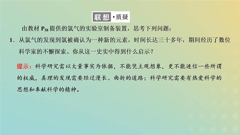 苏教版高中化学必修第一册专题3从海水中获得的化学物质第一单元第一课时氯气的发现与制备课件第4页