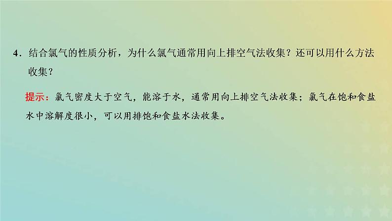 苏教版高中化学必修第一册专题3从海水中获得的化学物质第一单元第一课时氯气的发现与制备课件第7页