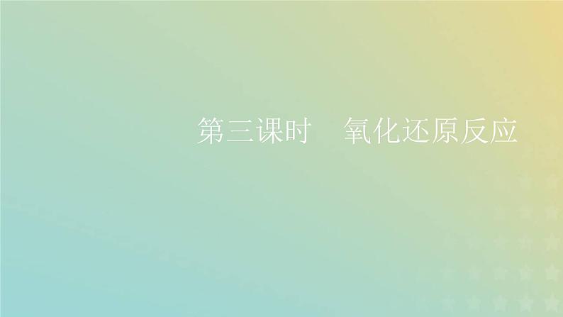 苏教版高中化学必修第一册专题3从海水中获得的化学物质第一单元第三课时氧化还原反应课件01