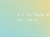 苏教版高中化学必修第一册专题3从海水中获得的化学物质第二单元第一课时钠及其氧化物课件