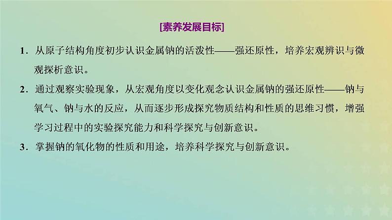 苏教版高中化学必修第一册专题3从海水中获得的化学物质第二单元第一课时钠及其氧化物课件第2页