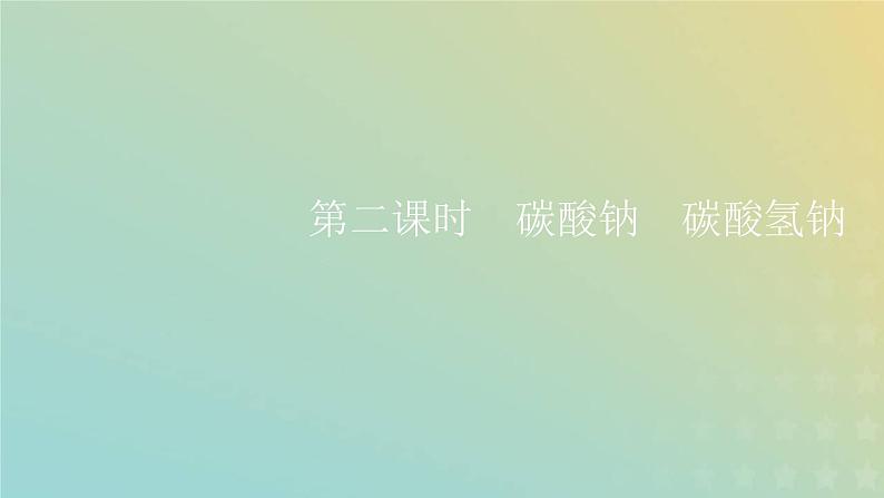 苏教版高中化学必修第一册专题3从海水中获得的化学物质第二单元第二课时碳酸钠碳酸氢钠课件01