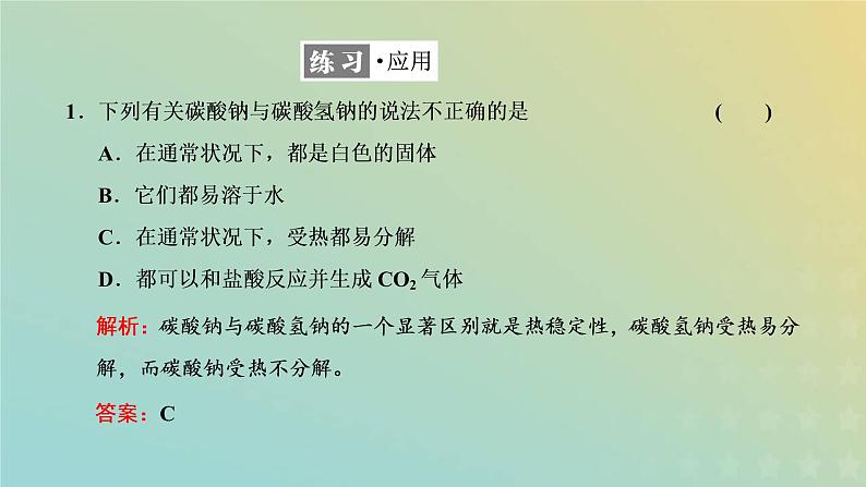 苏教版高中化学必修第一册专题3从海水中获得的化学物质第二单元第二课时碳酸钠碳酸氢钠课件08