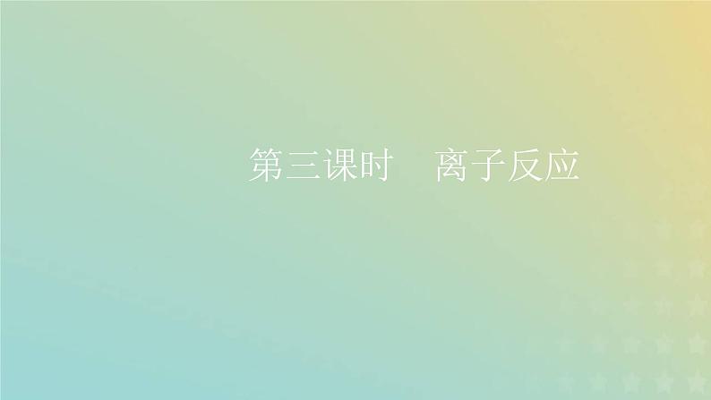 苏教版高中化学必修第一册专题3从海水中获得的化学物质第二单元第三课时离子反应课件01