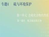 苏教版高中化学必修第一册专题4硫与环境保护第一单元第一课时硫及硫的氧化物课件