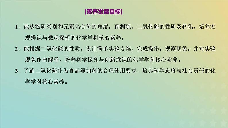 苏教版高中化学必修第一册专题4硫与环境保护第一单元第一课时硫及硫的氧化物课件第2页