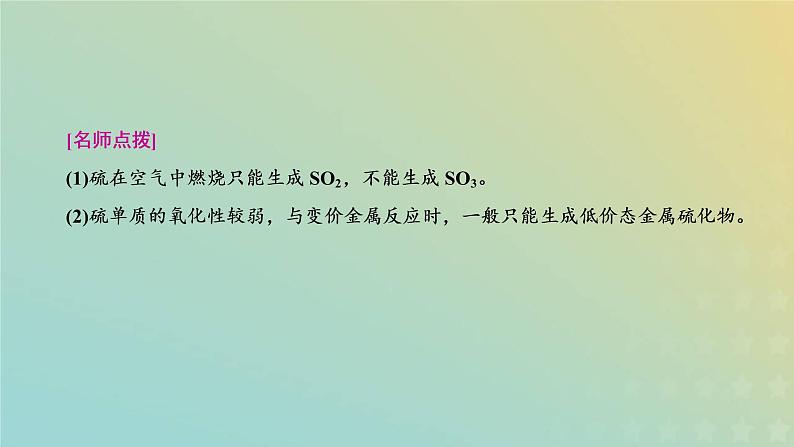 苏教版高中化学必修第一册专题4硫与环境保护第一单元第一课时硫及硫的氧化物课件第7页