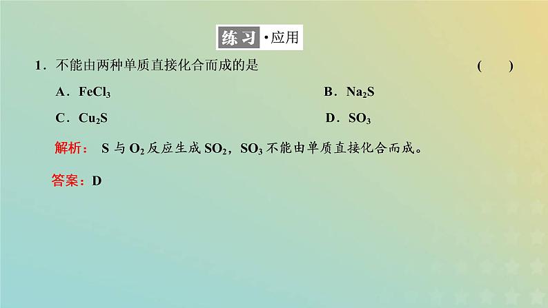 苏教版高中化学必修第一册专题4硫与环境保护第一单元第一课时硫及硫的氧化物课件第8页