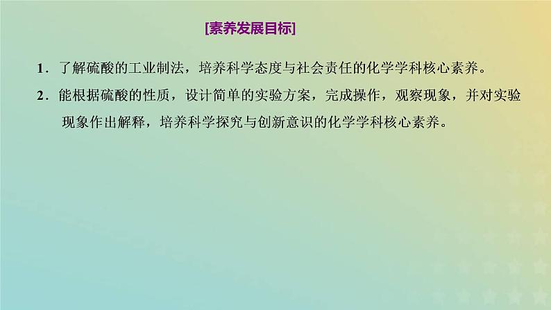 苏教版高中化学必修第一册专题4硫与环境保护第一单元第二课时硫酸的工业制备浓硫酸的性质课件02