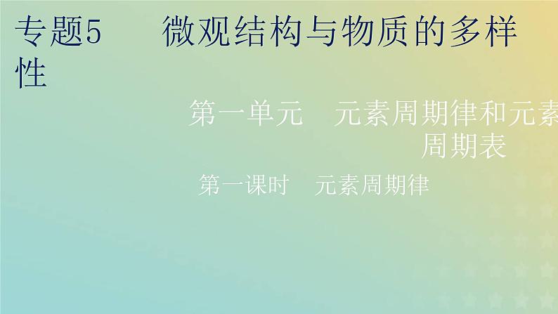 苏教版高中化学必修第一册专题5微观结构与物质的多样性第一单元第一课时元素周期律课件01