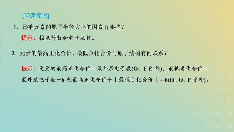 苏教版高中化学必修第一册专题5微观结构与物质的多样性第一单元第一课时元素周期律课件08