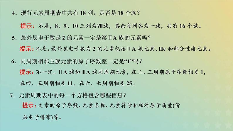 苏教版高中化学必修第一册专题5微观结构与物质的多样性第一单元第二课时元素周期表课件07