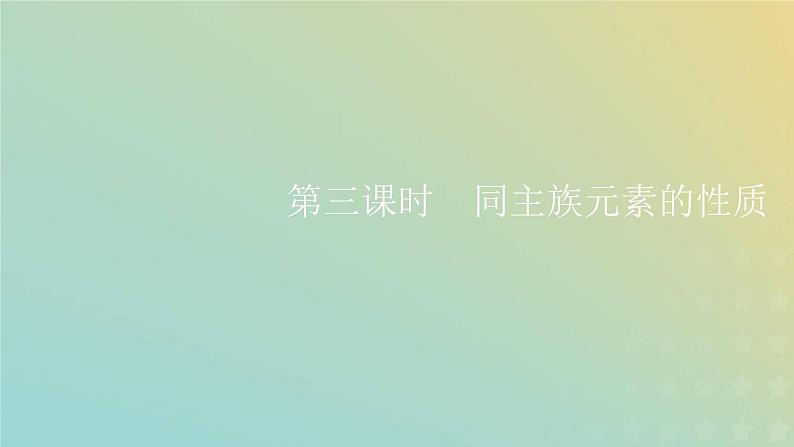 苏教版高中化学必修第一册专题5微观结构与物质的多样性第一单元第三课时同主族元素的性质课件01