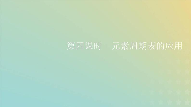 苏教版高中化学必修第一册专题5微观结构与物质的多样性第一单元第四课时元素周期表的应用课件01