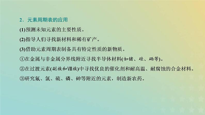 苏教版高中化学必修第一册专题5微观结构与物质的多样性第一单元第四课时元素周期表的应用课件05