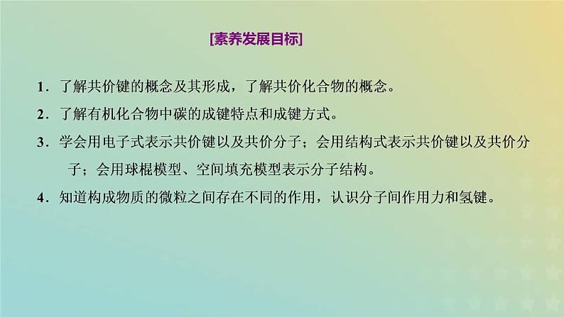 苏教版高中化学必修第一册专题5微观结构与物质的多样性第二单元第二课时共价键分子间作用力课件第2页