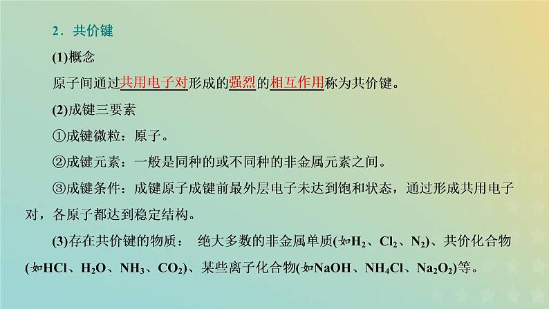 苏教版高中化学必修第一册专题5微观结构与物质的多样性第二单元第二课时共价键分子间作用力课件第6页